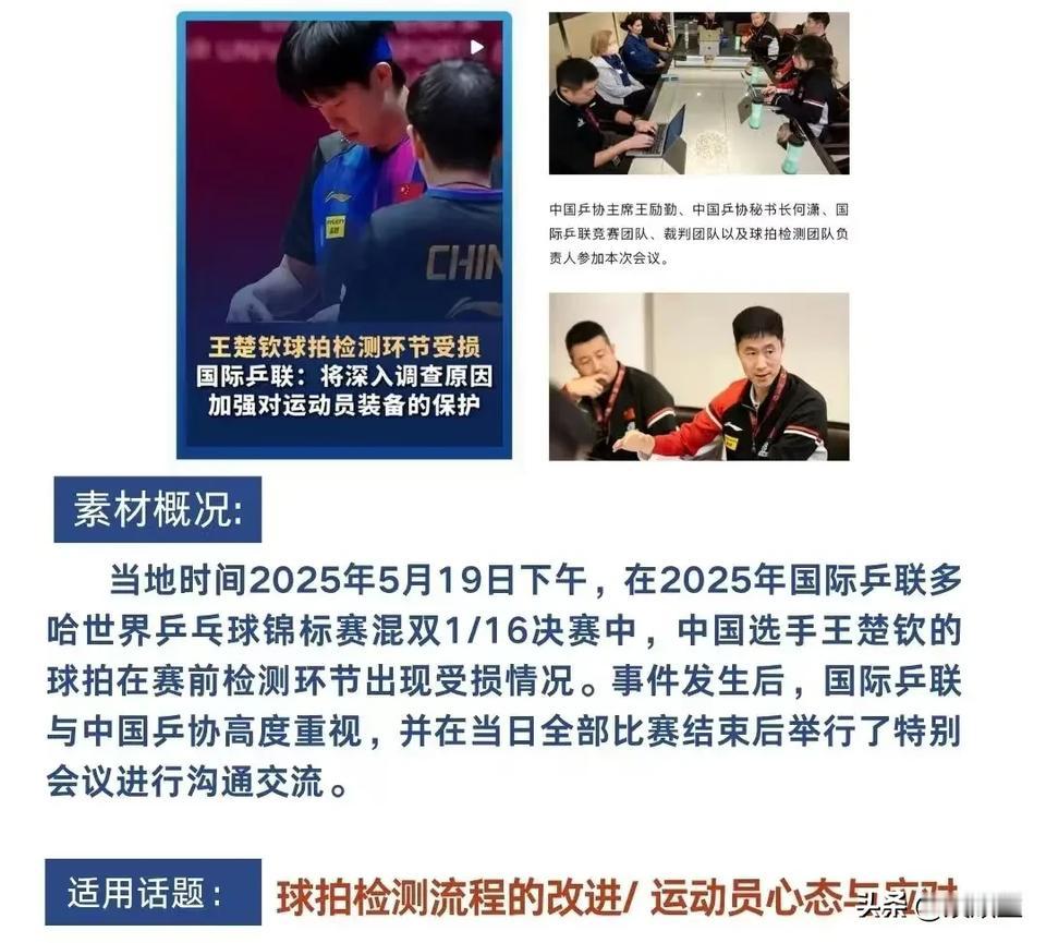 昨天混双比赛，王楚钦的球拍受损，半天之内乒协在王励勤的领导下给出了应对办法和后续