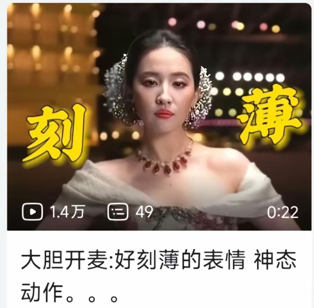 刘亦菲这个妆容怪怪的:嘴好像画歪了…?她这肥减了之后,整个人变得尖锐…,气质跟以