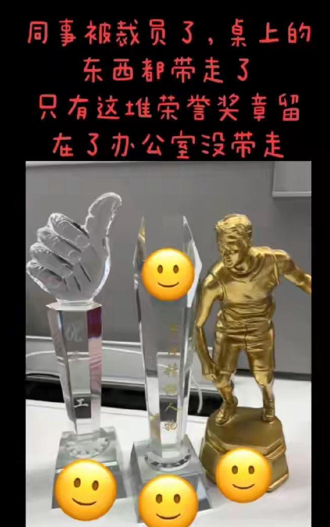 离职后把所有个人物品带走，只留下公司奖的一堆荣誉奖项，这样做非常正确。我们从小