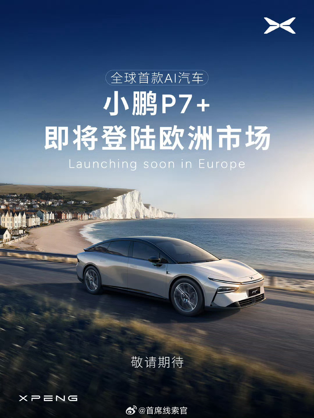 小鹏P7+即将在德国、法国、丹麦、挪威等欧洲国家上市。小鹏p7+308_IO