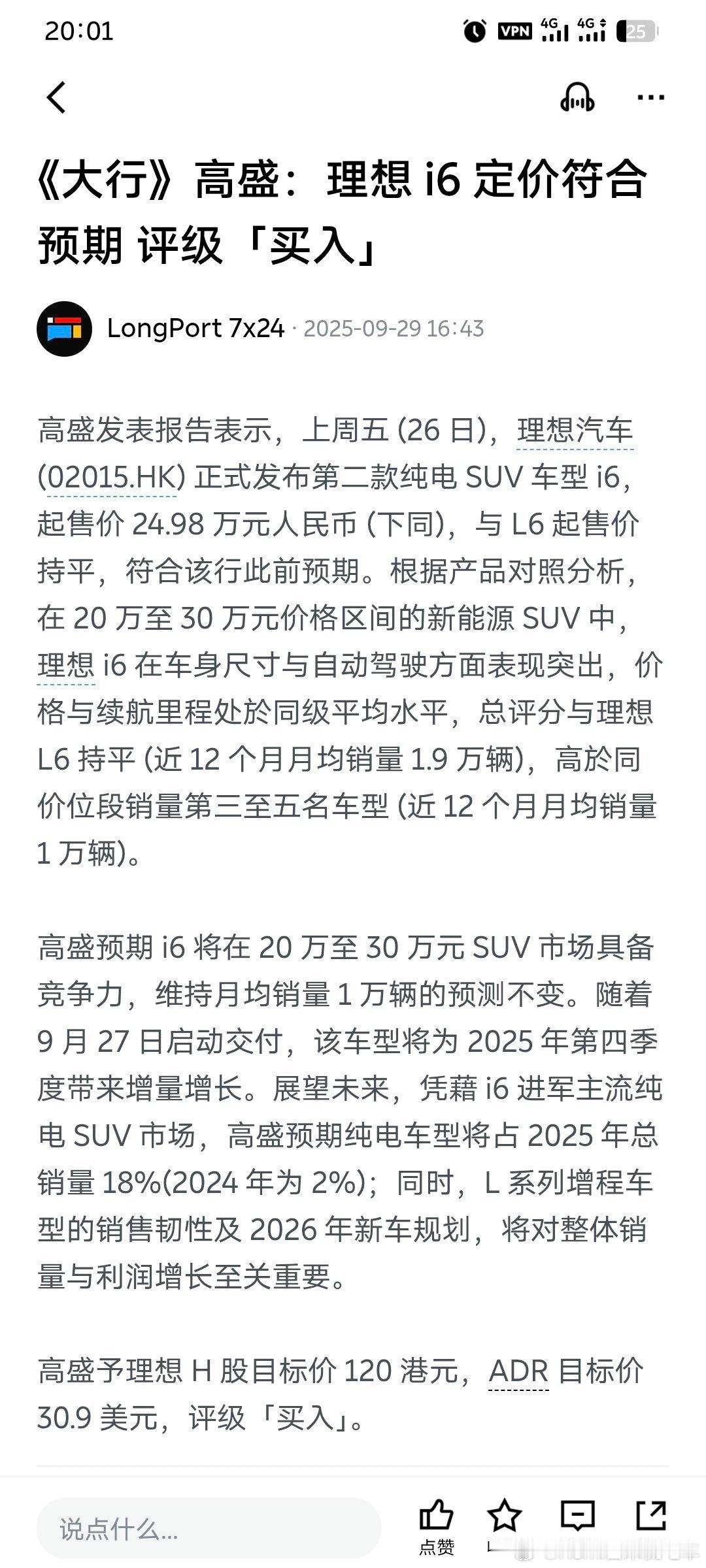 机构纷纷上调评级，看来是超预期了理想i6新能源汽车大v聊车​​​
