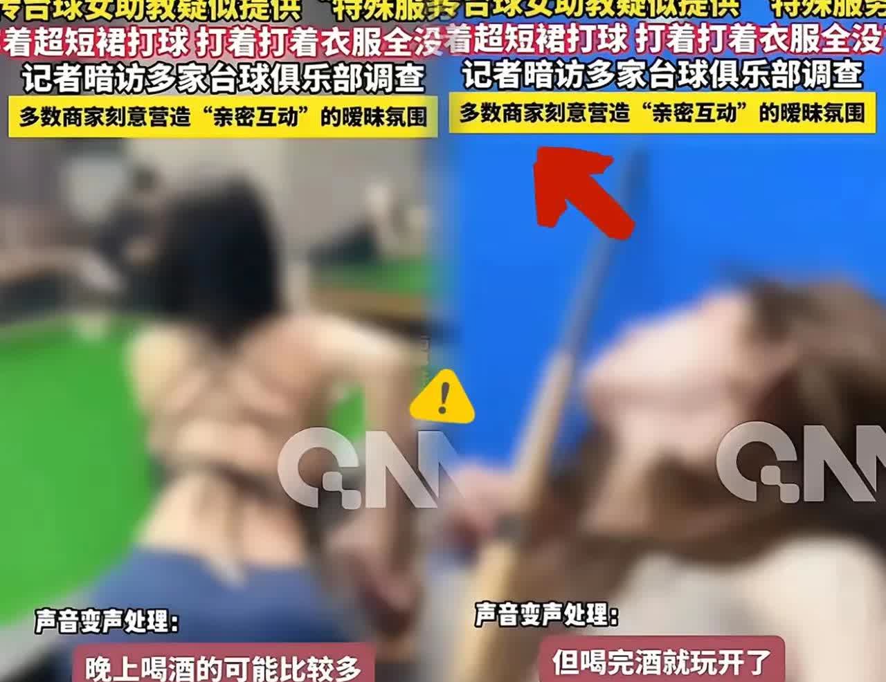 昨晚北京三里屯台球厅遭暗访，乱象触目。女助教白天教球，夜间画风突变：短裙贴身，甜