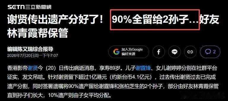 谢婷婷分得谢贤5%遗产本人不急，急坏了一众吃瓜群众港媒披露，谢贤名下遗产总价值