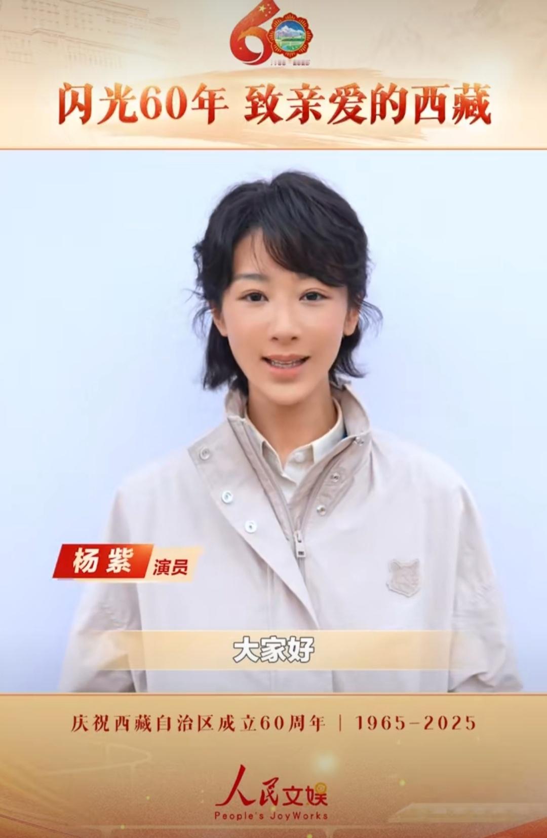 白菊版杨紫真挚祝福西藏60周年快乐（白菊警官新衣服）​​​