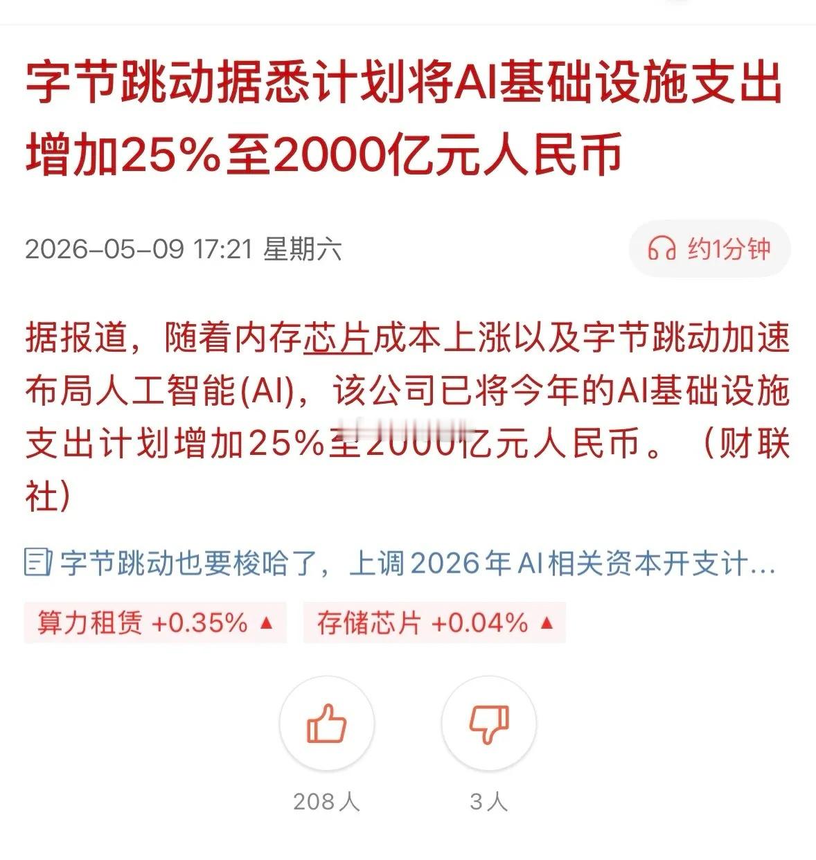 周末利好！字节跳动增加AI基建预算直接利好的板块及其产业链！字节2026年A