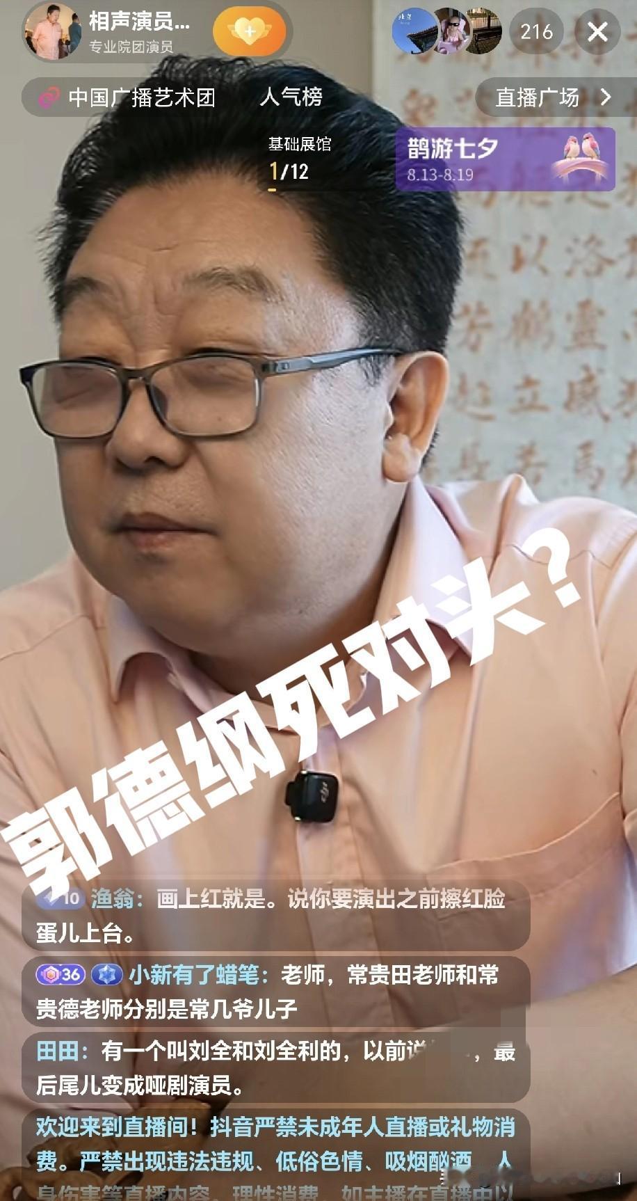 郭德纲同师爷的郑健大师直播称常贵田、常贵德文字辈，一爷之孙！不关心网上清门！行内
