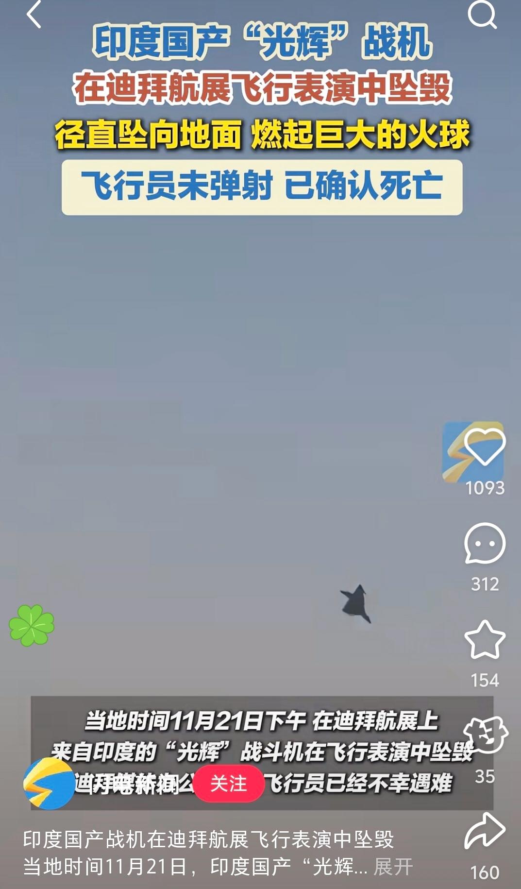快报！快报！刚刚传来消息11月21日印度“光辉”战斗机在迪拜坠毁，印度方面