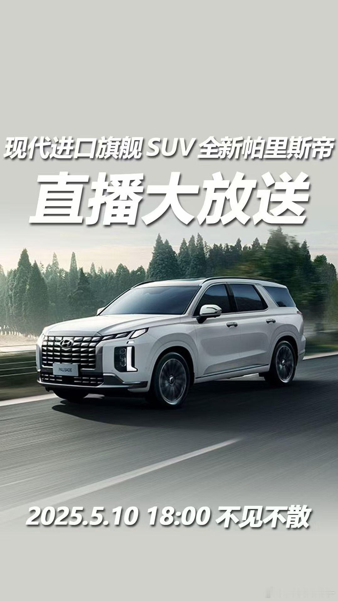 韩国现代纯进口旗舰SUV全新帕里斯帝5月10日晚7点直播宠粉啦！限时综合优惠至高