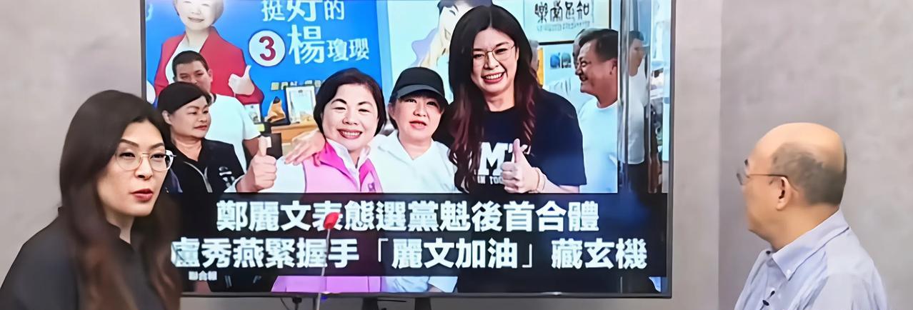 郑丽文距离当选中国国民党党主席的可能性更进一步？最近郑丽文和卢秀燕见面了，郑丽