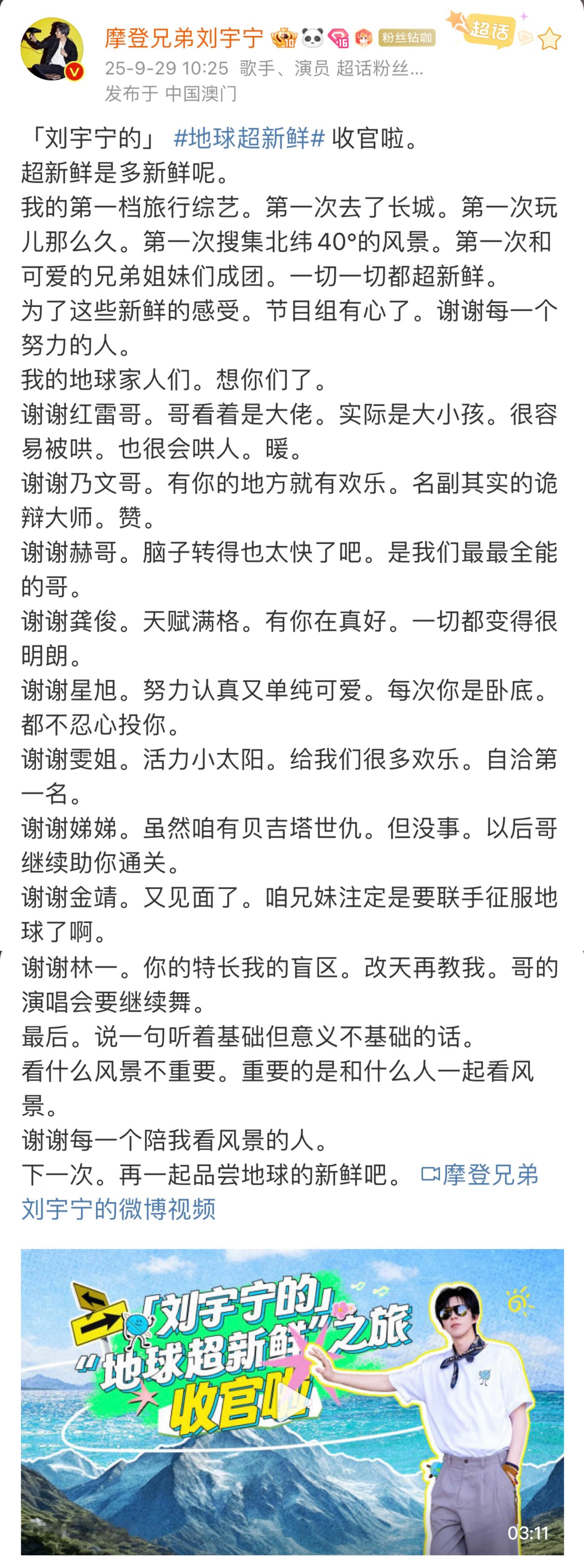 真诚温暖的刘宇宁每一次收官文都值得反复品读，我喜欢和你一起看地球的新鲜，期待和你