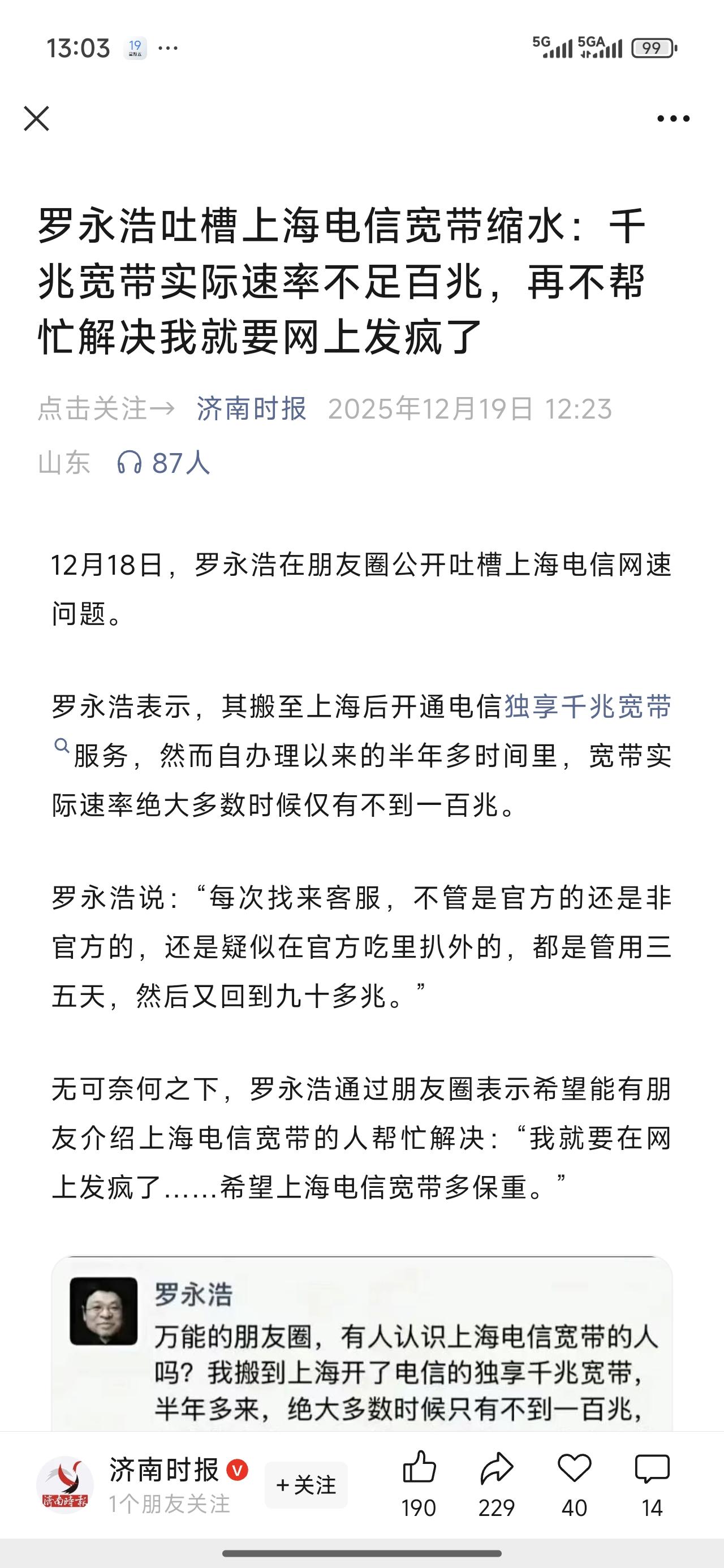 [烟花]喜大普奔！罗老师吐槽电信宽带缩水，下场趟网络质量的浑水了，兴奋之情溢于