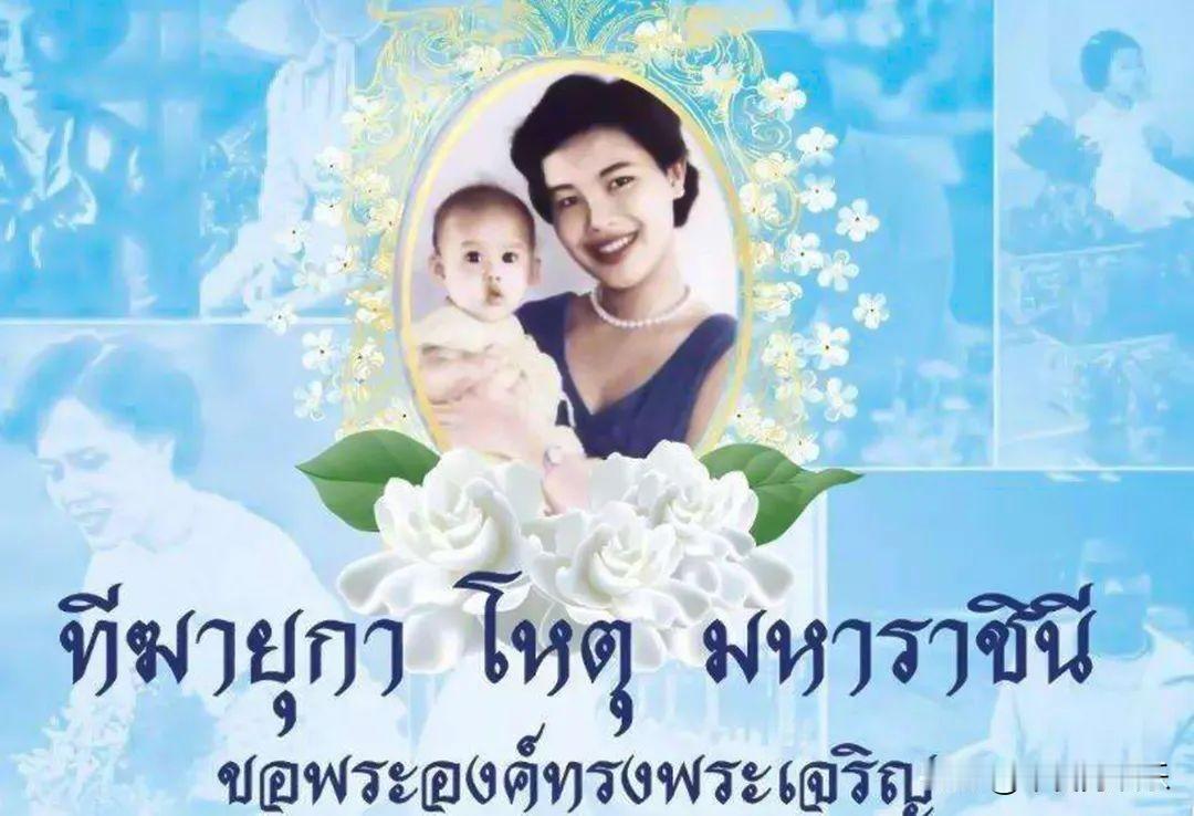 诗丽吉王后太好命了，在家里地位高，在民众心中有威望，泰国那些女子对着她的头像拜。