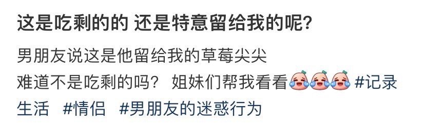 这是吃剩的的还是特意留给我的呢？​[汗]​​​