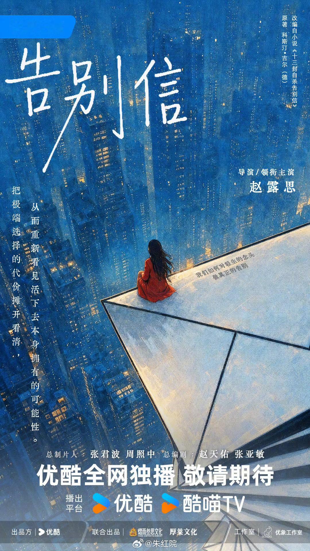 优酷都市剧《告别信》官宣导演/领衔主演：赵露思编剧：赵天佑、张亚敏原著：科斯