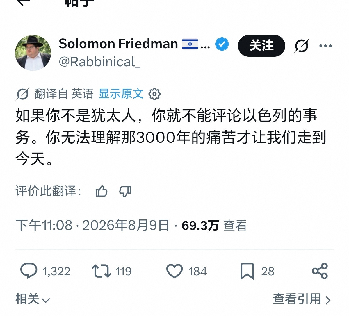 “如果你不是犹太人，你就不能评论以色列任何事情，因为你们不知道我们几千年以来受的