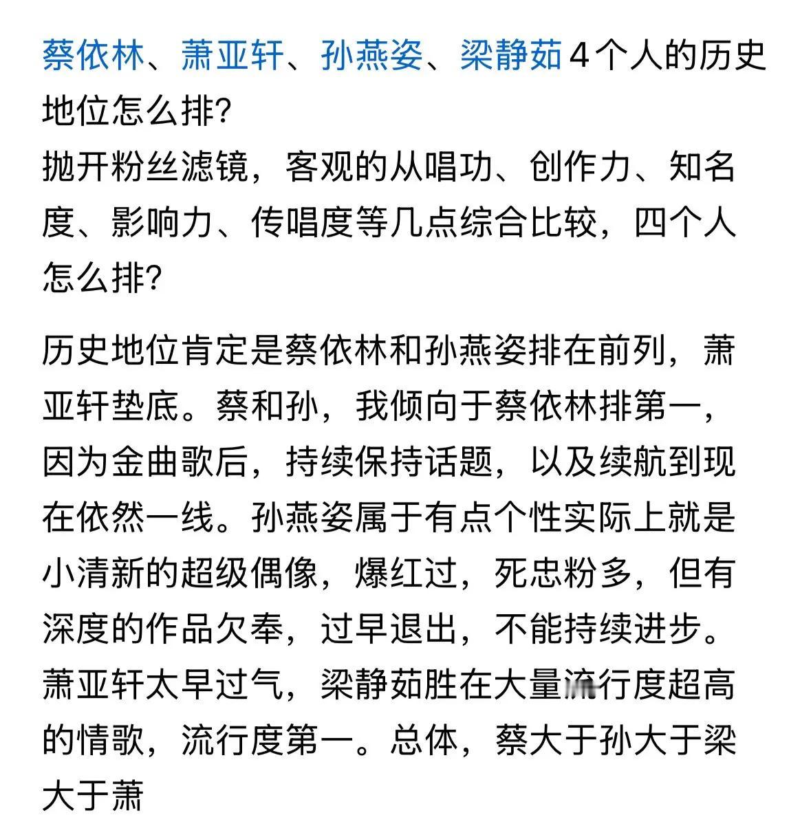 蔡依林、萧亚轩、孙燕姿、梁静茹4个人的历史地位怎么排？