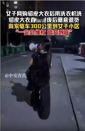 山东，女子网购了一件貂皮大衣，用洗衣机洗报废了，就申请了退货，没想到商家直接驱车