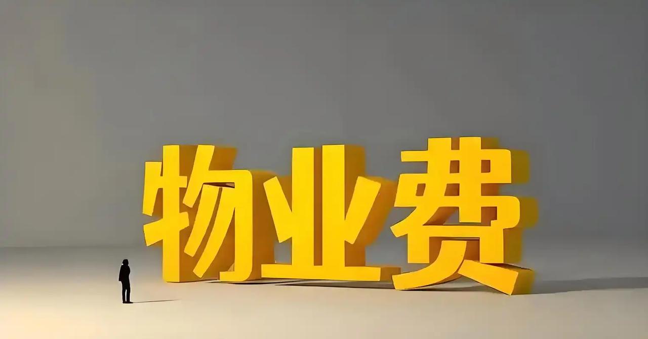 现在有些小区物业，收不上物业费，不反思自己服务不到位，反而天天盯着党员干部，动辄