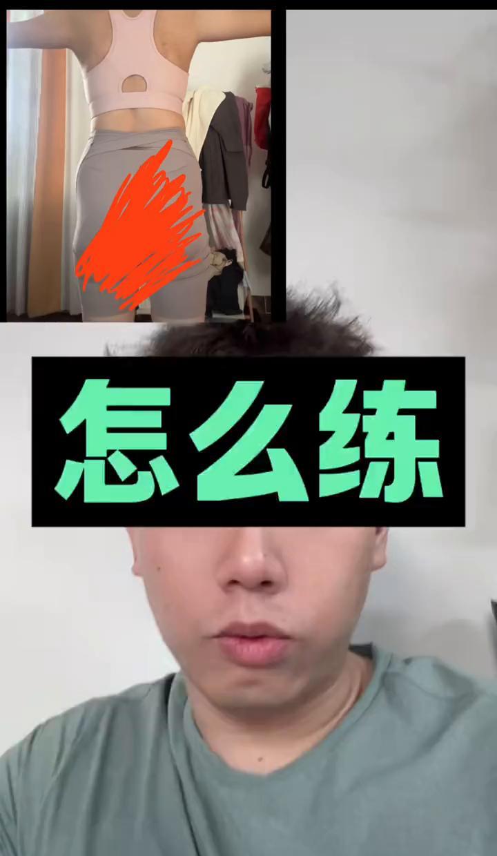 别瞎练了，臀部不是越翘越好，长臀形练错方向，越练越垮。别做那种撅屁股的“篓胯”