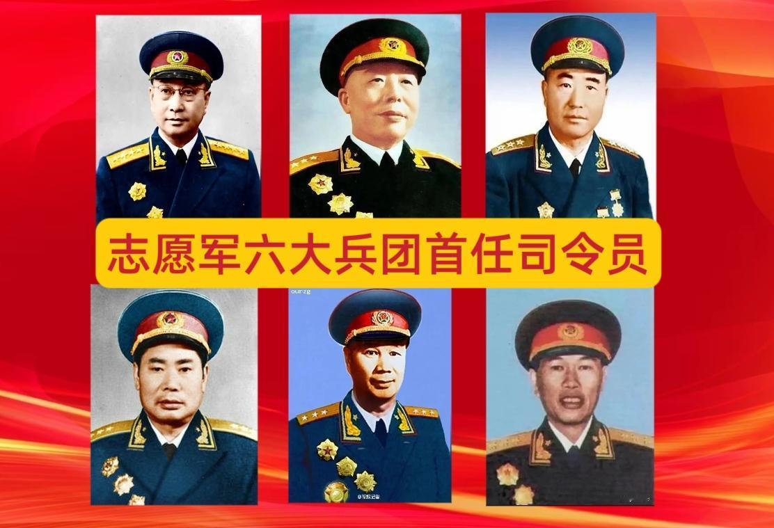 抗美援朝志愿军共组成六大兵团，首任司令员分别是谁？都被授予什么军衔？第13兵团