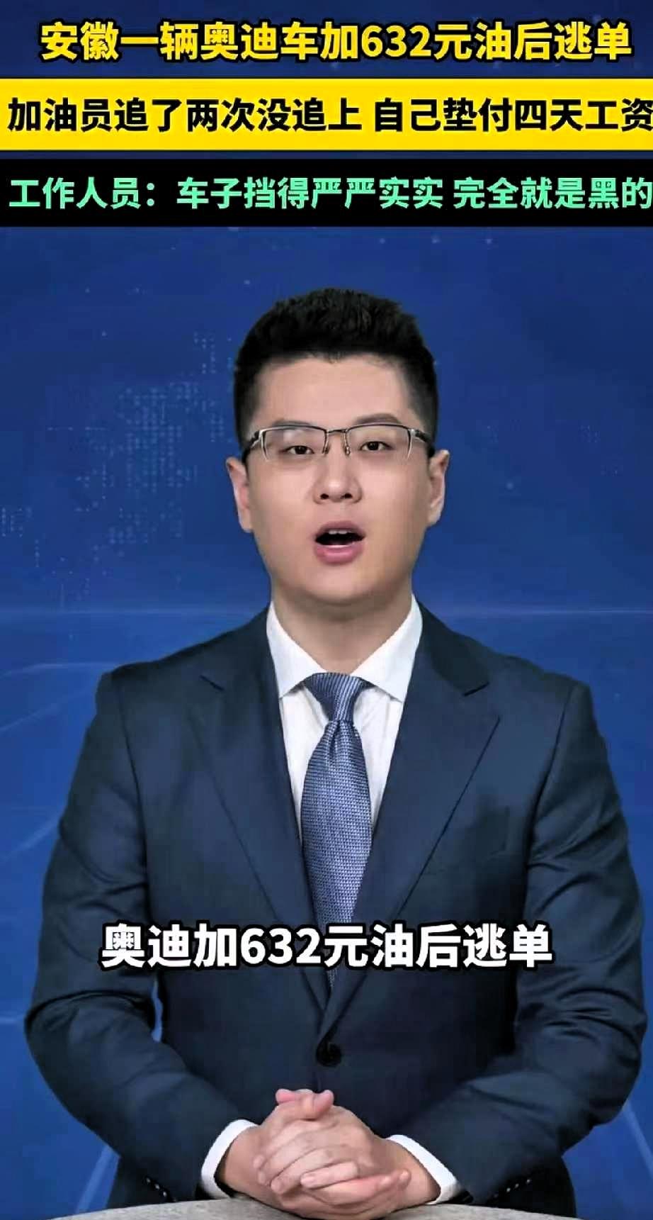 江西九江加油逃单人员刚到案，安徽又来了一个开豪车逃单的。一名驾驶人驾驶无牌奥迪A