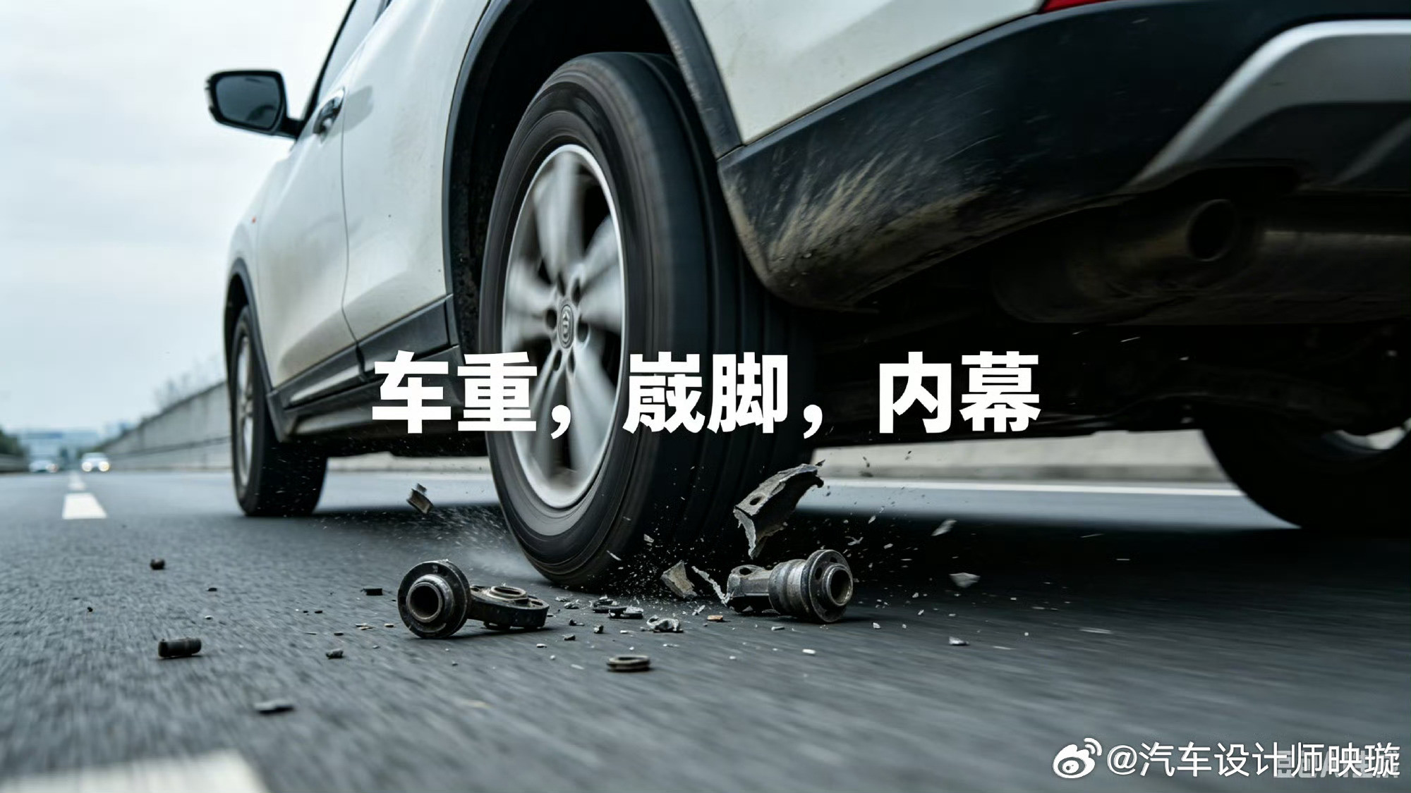 为什么电车那么容易“崴脚”？因为电车的悬架，不是车企自己做，绝大部分都是供应商