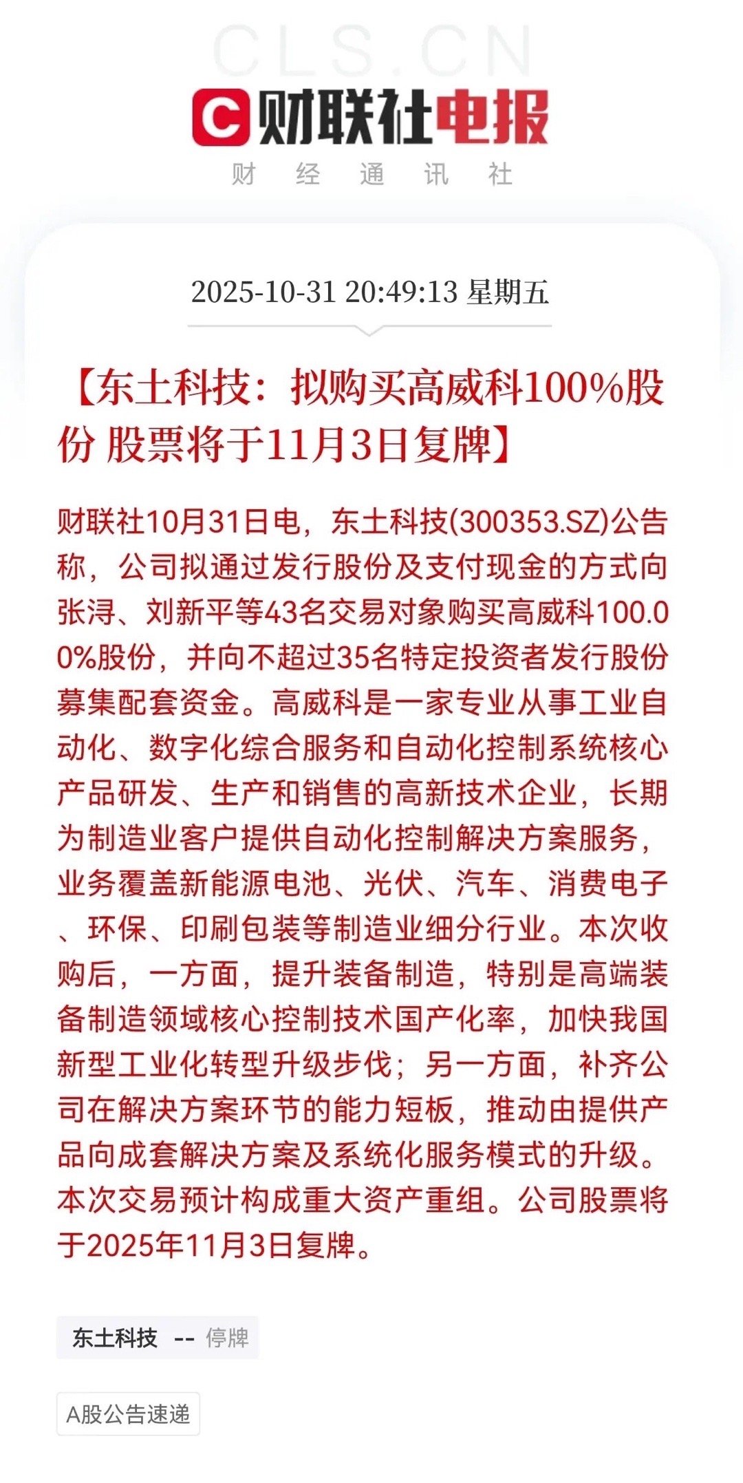 重组利好！东土科技（300353）成功重组，10月3日复牌，将近6万股东有福了。