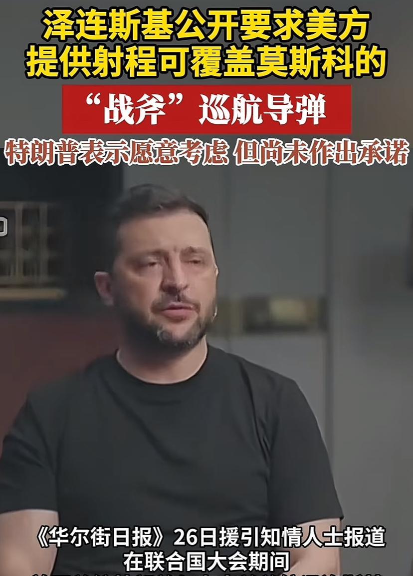 泽连斯基的胆子也是一步步在练大，川普估计不敢答应他。泽连斯基这次胃口更大，不是