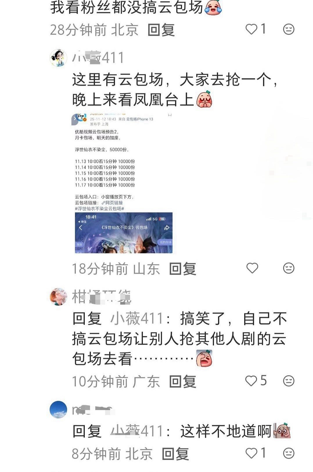 任嘉凯粉丝不仅没有云包场，还号召抢别人剧的云包场来看剧…这还是流量生粉吗，粉丝开