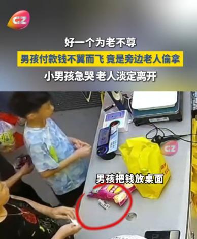 “太缺德了！”10月20日，广东，一小男孩买零食时将钱放在收银台桌面，一旁的老人