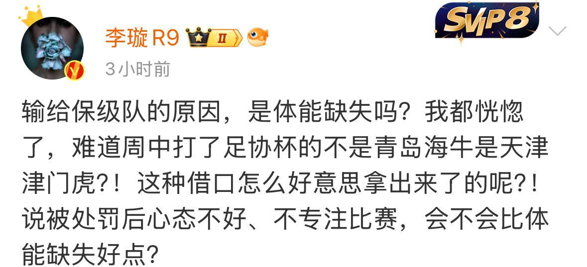 媒体人李璇对天津津门虎输给青岛海牛的比赛表达了质疑。她认为球队疲劳根本不是借口。