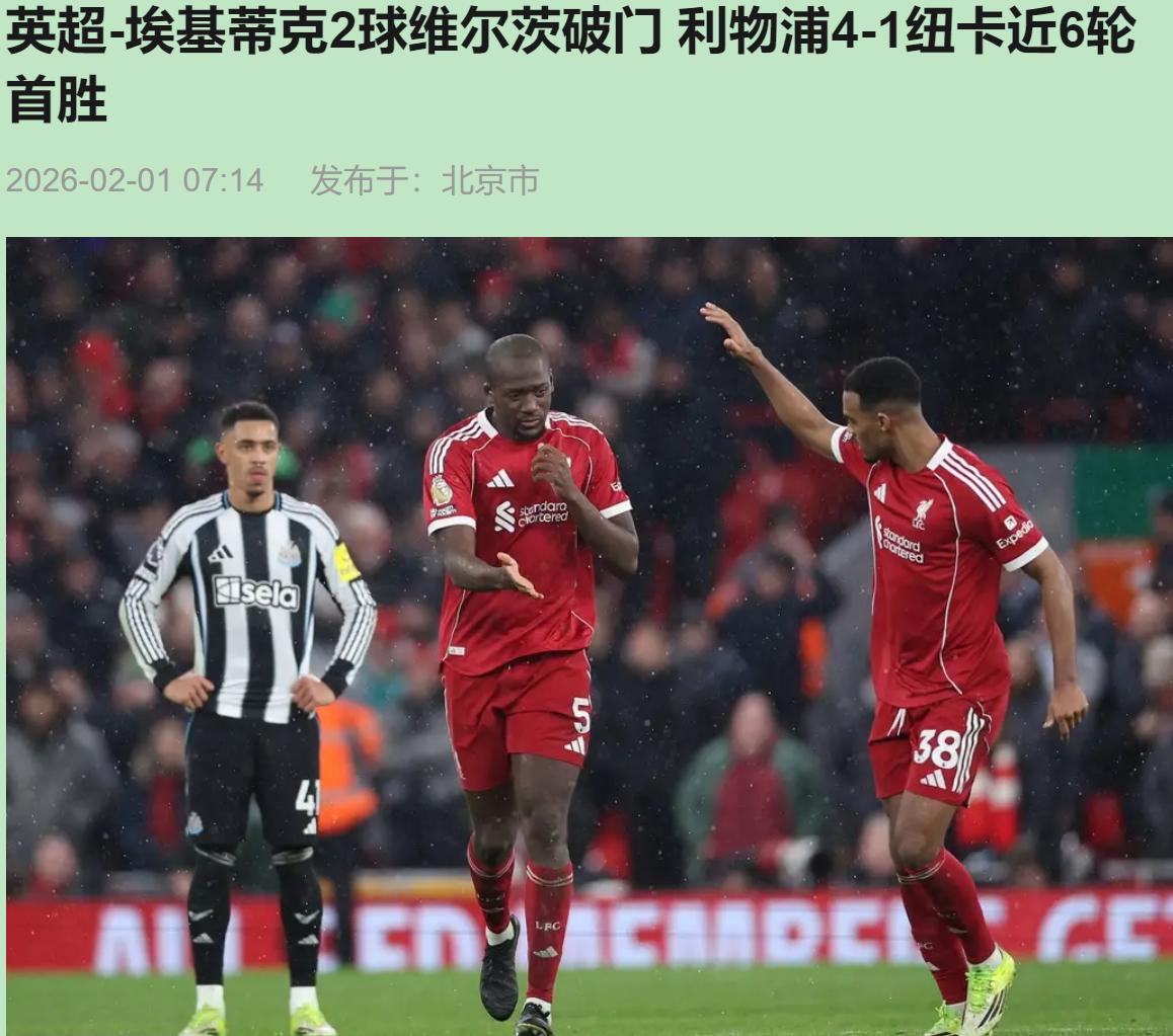 别被4-1骗了！利物浦这场赢球，更像是憋着眼泪硬扛过来的，说“重回正轨”还太早。