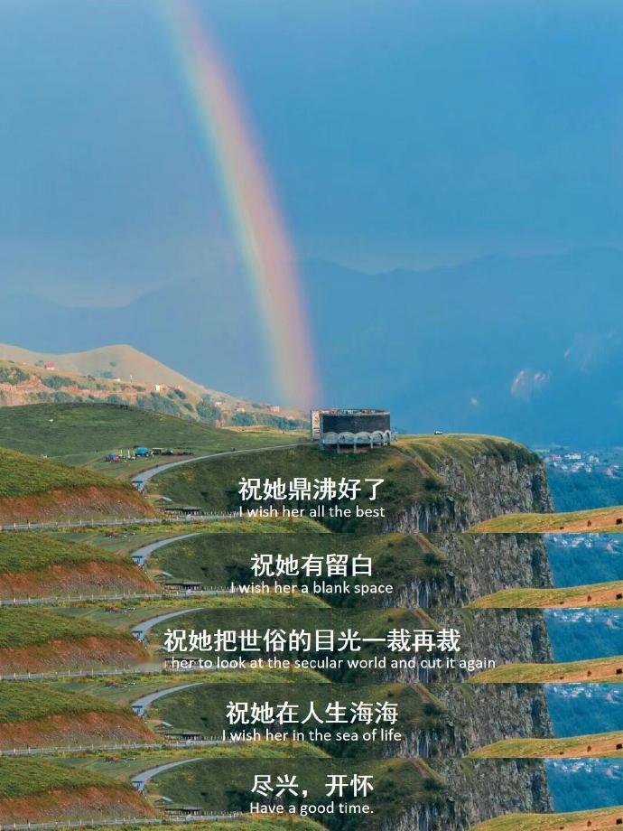 “祝她在人生海海，尽兴，开怀。”
