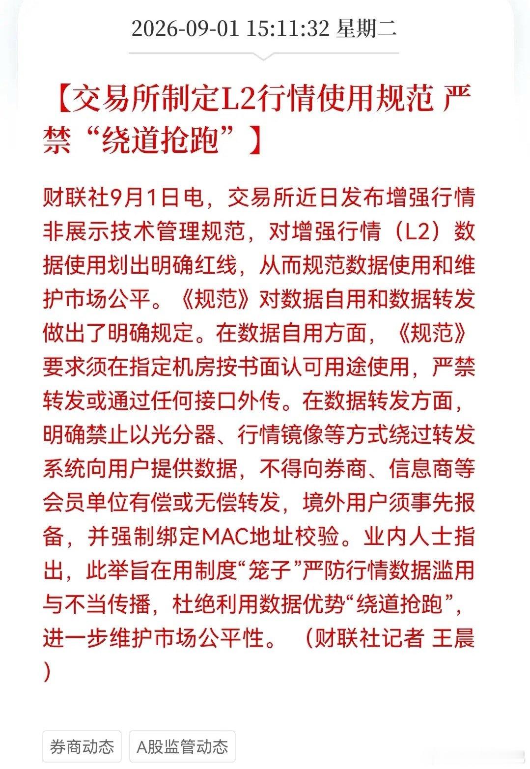 利好！利好！大利好散户！交易所严打“数据抢跑”券商、量化私募的“秘密通道”被封杀