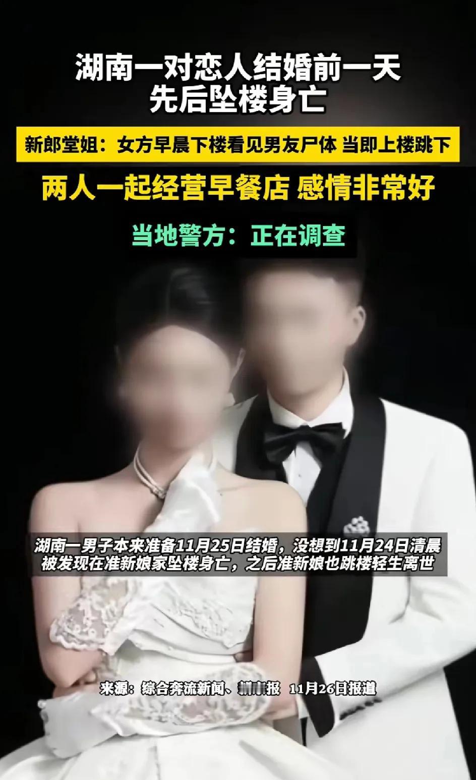 一对新人婚前头一天双双坠亡，4秒通话视频沉迷到底说了啥？新郎对新娘家的环境非常熟