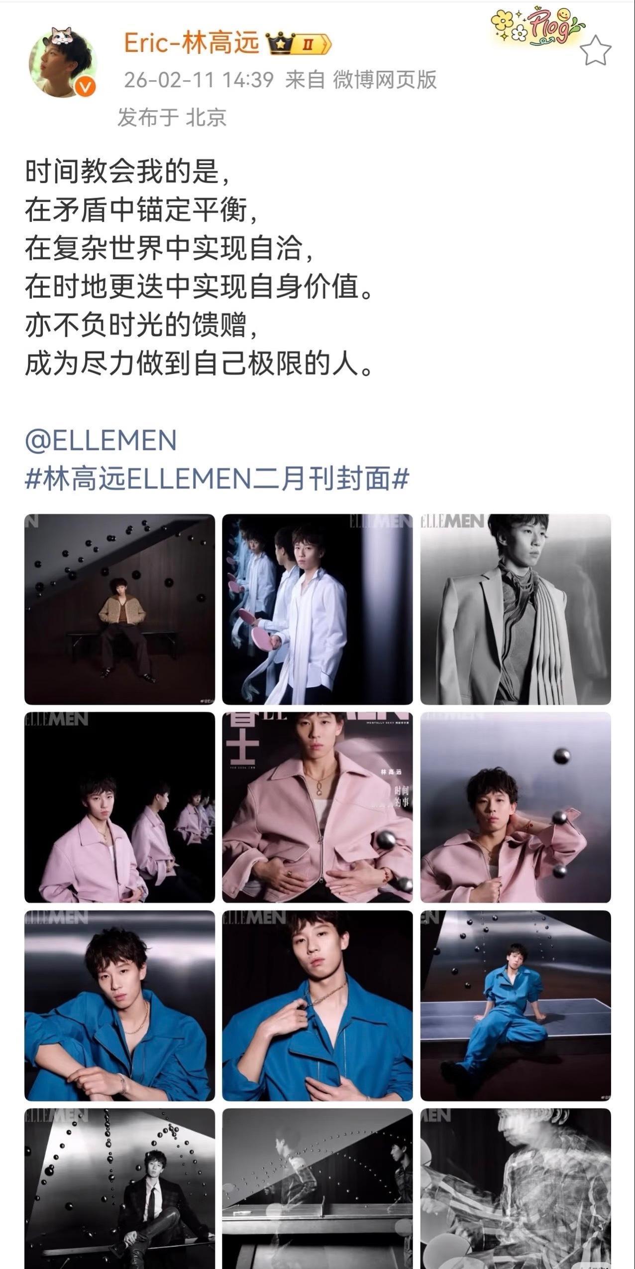 2月11日林高远感慨发文：时间教会我的是，在矛盾中锚定平衡，在复杂的世界中实