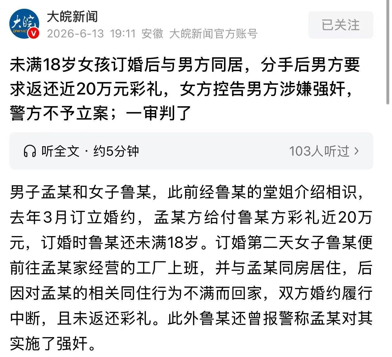 河南省濮阳县，发生了一起订婚后，女方控告男方涉嫌强奸的案件。一名未满18岁的