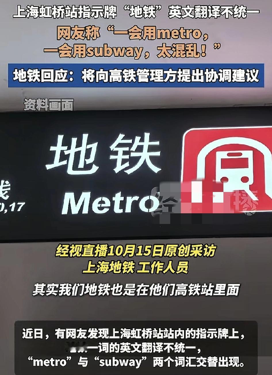 近日，上海虹桥地铁站有网友指出地铁站内的英文翻译混用“Metro”和“Sub