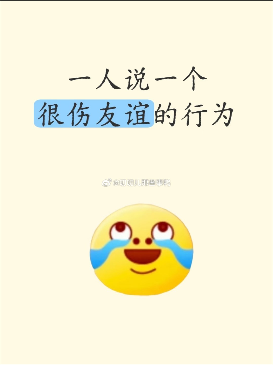 一人说一个很伤友谊的行为～