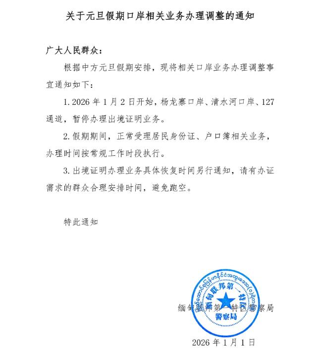 果敢同盟军放弃利益是不太情愿的。从2026年1月2日起杨龙寨、清水河口岸、1