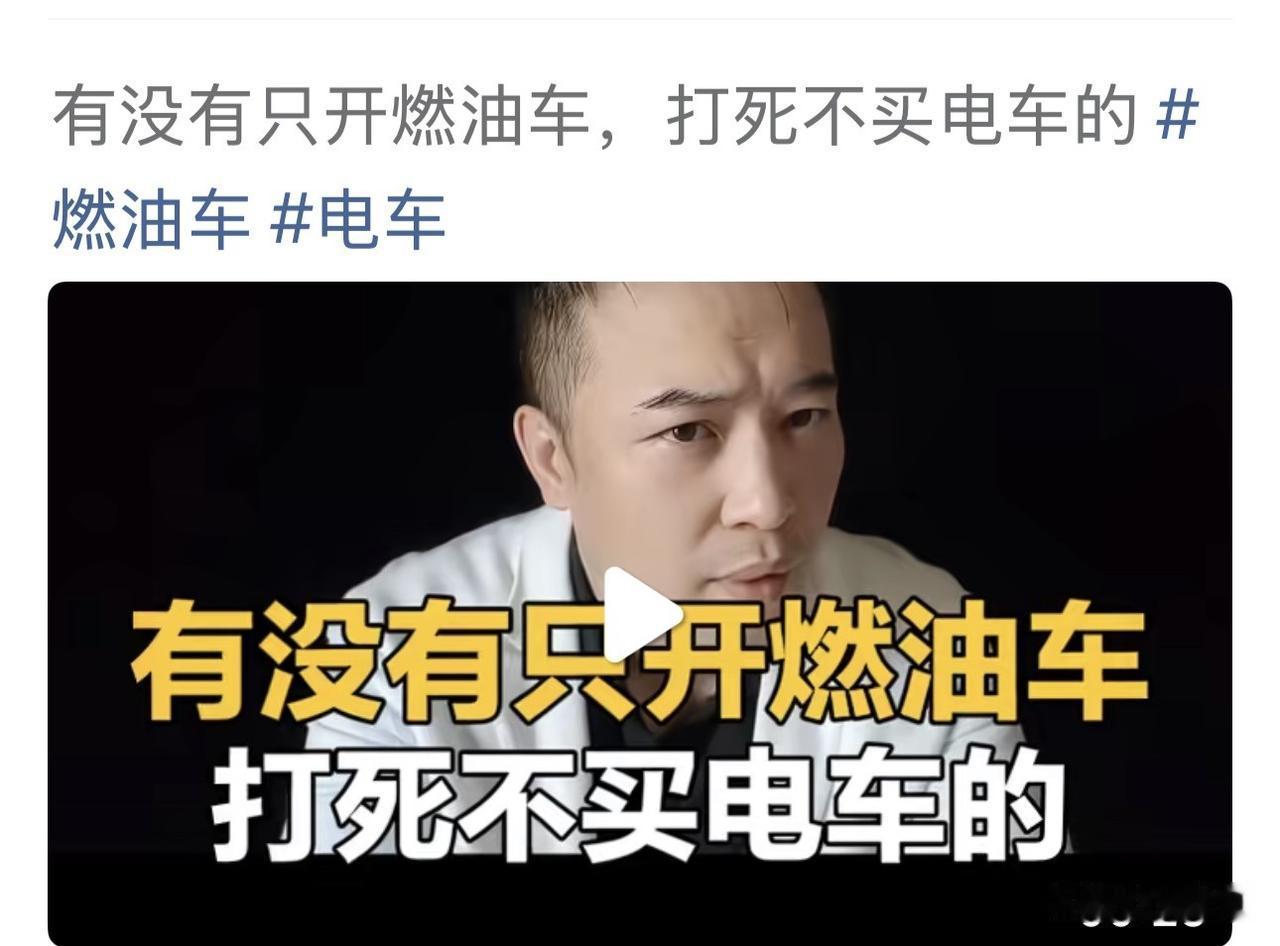 网上有个话题：有没有只开燃油车，打死不买电车的？评论区大把人举手。这些人不是