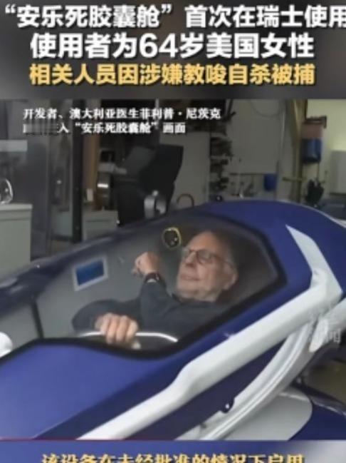 “安乐死是个大骗局？”瑞士的安乐死服务曾声称，患者只要躺进自杀舱，按下一个按钮，