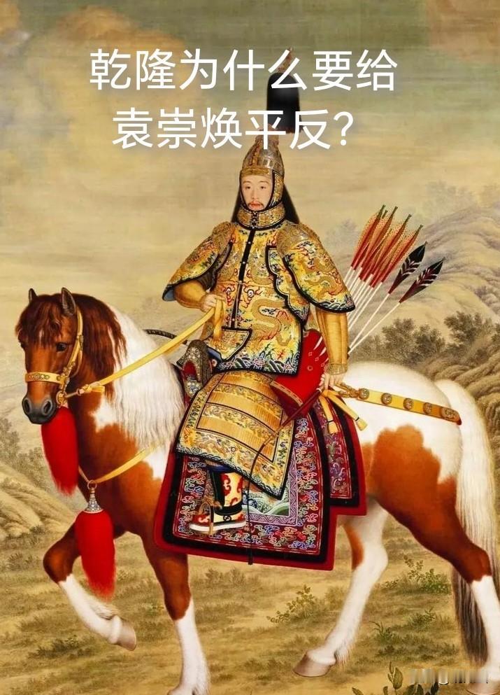 从崇祯到乾隆后期的150多年时间，袁崇焕一直是一名杀害忠臣毛文龙并祸国殃民的罪臣