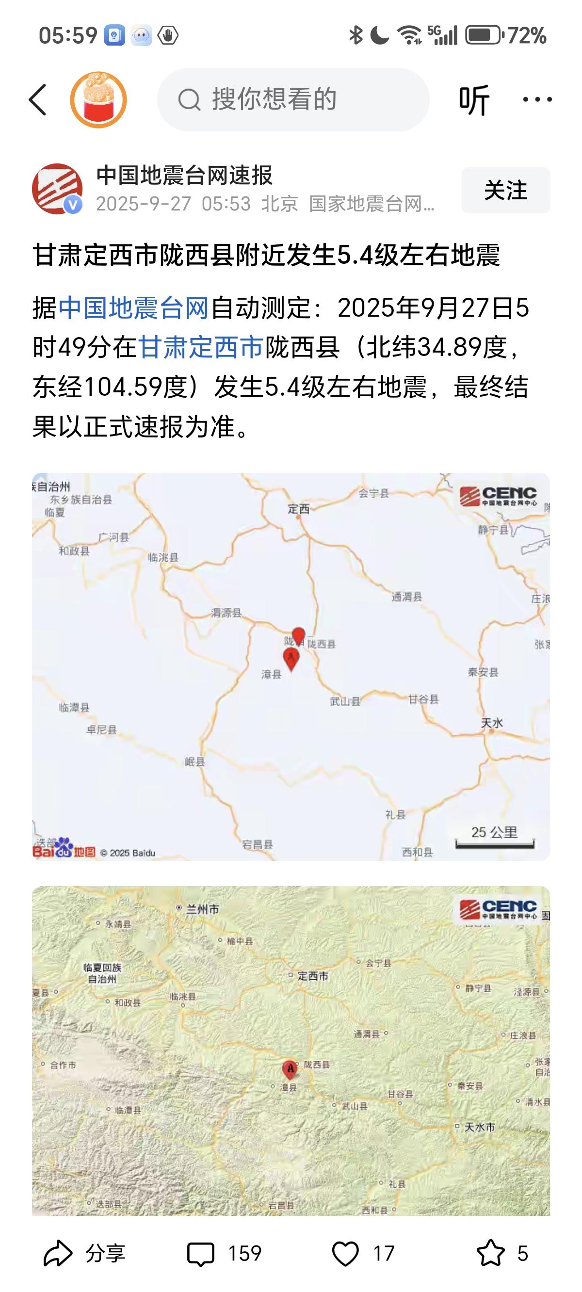 半夜被地震摇醒了！终于看到官方消息，甘肃地震，愿平安……[祈祷][祈祷][祈祷]
