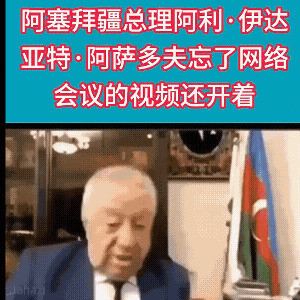 老外糗大了！偷摸秘书被直播了！话说，这阿塞拜疆的总经理这