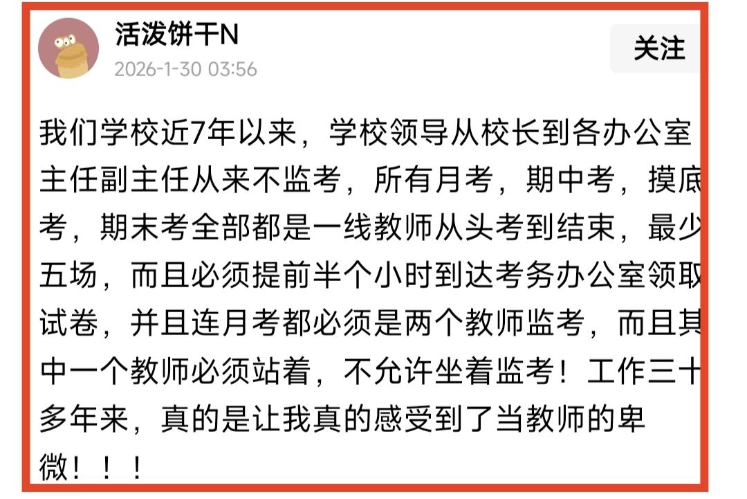 我经常看到一些学校有老师吐槽，说自己学校领导和中层干部从来不参加期末考试，期中考