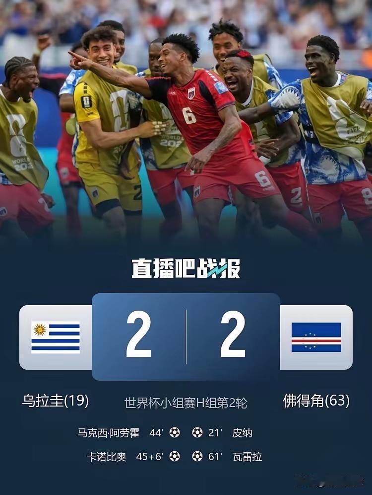 佛得角2：2又逼平乌拉圭这个老牌世界冠军，不知又有多少豪赌之人血本无归。别以