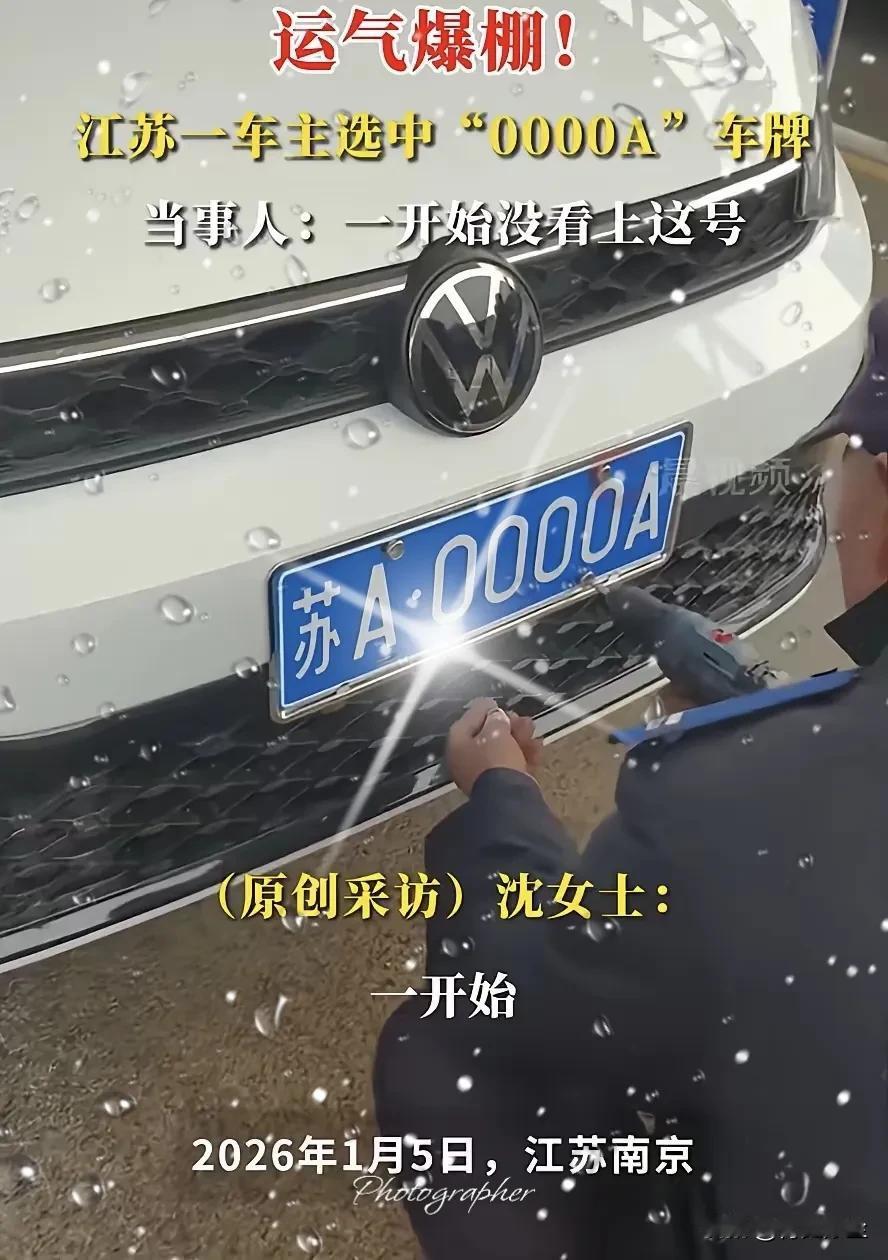 惊！江苏女子摇中“炸弹号”0000A竟嫌太扎眼？后续太真实，评论区炸锅！那个