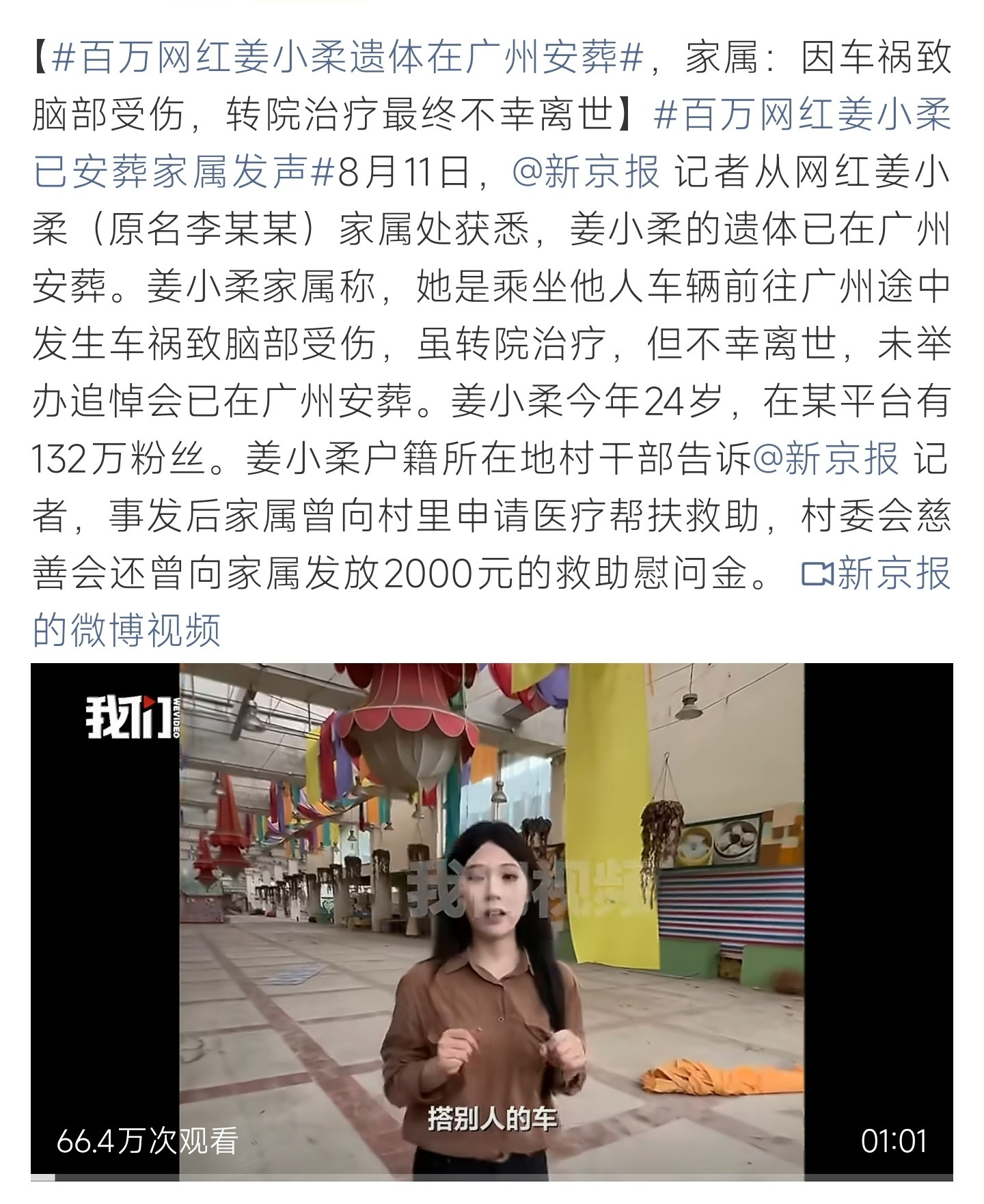 百万网红姜小柔遗体在广州安葬24岁百万网红姜小柔因车祸脑部重伤离世，遗体已于广州