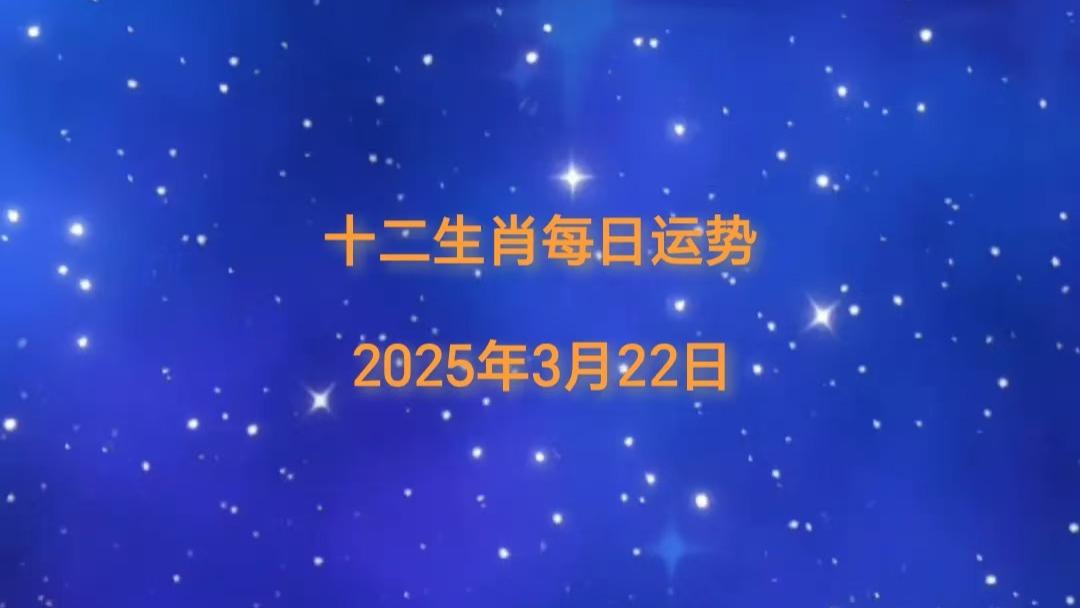 【日运】2025年十二生肖3月22日运势播报